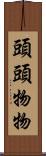 頭頭物物 Scroll