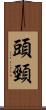 頭頸 Scroll