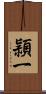 頴一 Scroll