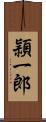 頴一郎 Scroll