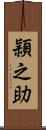 頴之助 Scroll