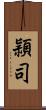 頴司 Scroll