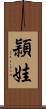 頴娃 Scroll
