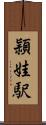 頴娃駅 Scroll