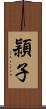 頴子 Scroll