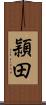 頴田 Scroll
