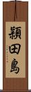 頴田島 Scroll