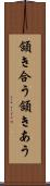 頷き合う Scroll