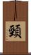 頸 Scroll