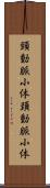 頸動脈小体 Scroll