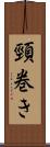 頸巻き Scroll
