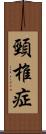 頸椎症 Scroll