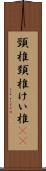 頸椎 Scroll