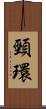 頸環 Scroll
