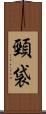 頸袋 Scroll