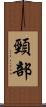 頸部 Scroll