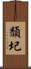 頹圮 Scroll