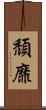 頹靡 Scroll
