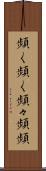 頻く頻く Scroll