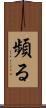 頻る Scroll