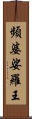 頻婆娑羅王 Scroll