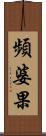 頻婆果 Scroll