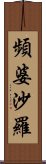 頻婆沙羅 Scroll