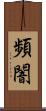 頻闇 Scroll
