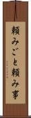 頼みごと Scroll