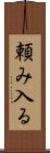 頼み入る Scroll