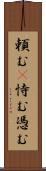 頼む(P) Scroll