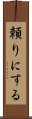 頼りにする Scroll