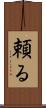 頼る Scroll