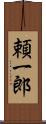 頼一郎 Scroll