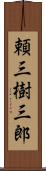 頼三樹三郎 Scroll