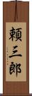頼三郎 Scroll