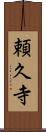 頼久寺 Scroll