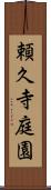 頼久寺庭園 Scroll