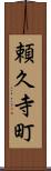 頼久寺町 Scroll