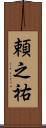 頼之祐 Scroll