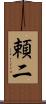 頼二 Scroll