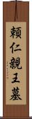 頼仁親王墓 Scroll