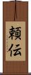 頼伝 Scroll