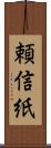 頼信紙 Scroll