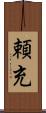 頼充 Scroll