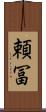 頼冨 Scroll