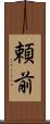 頼前 Scroll