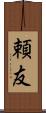頼友 Scroll
