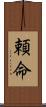 頼命 Scroll