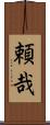 頼哉 Scroll